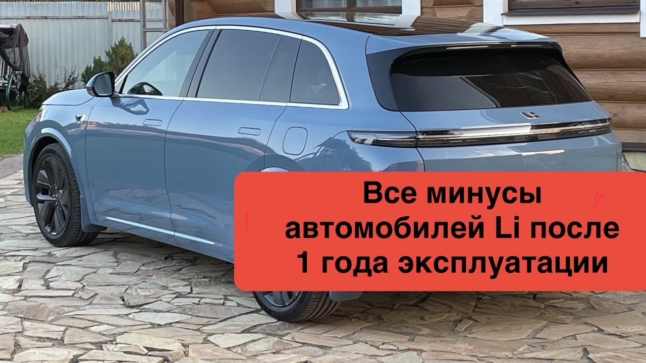 Все минусы автомобилей Li