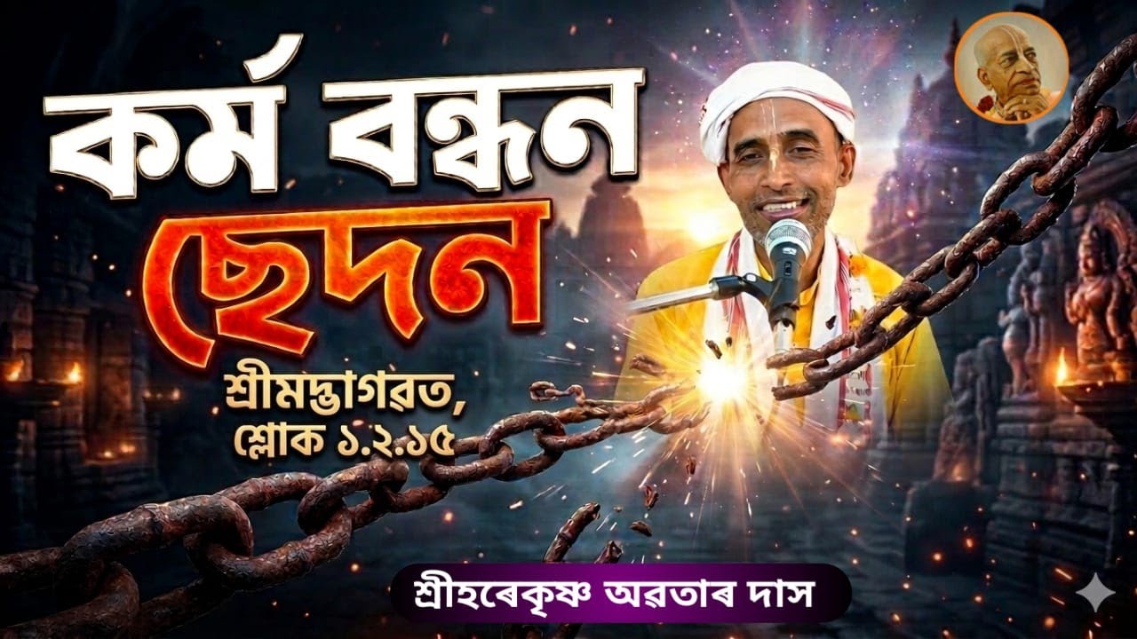 SB: 1.2.15, Severing the Karma Bandhan ; Sri Krishna Kathamrita ( Assamese ) is live!