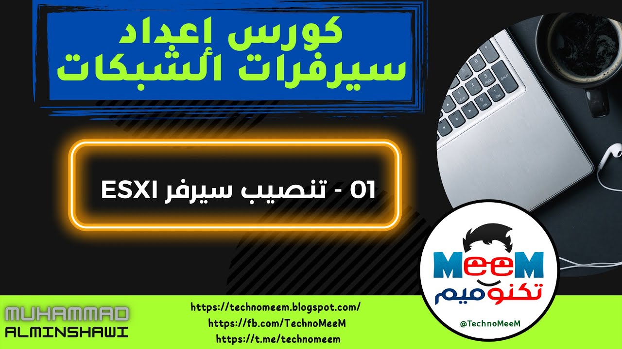 01   تنصيب سيرفر ESXI على الكيسة