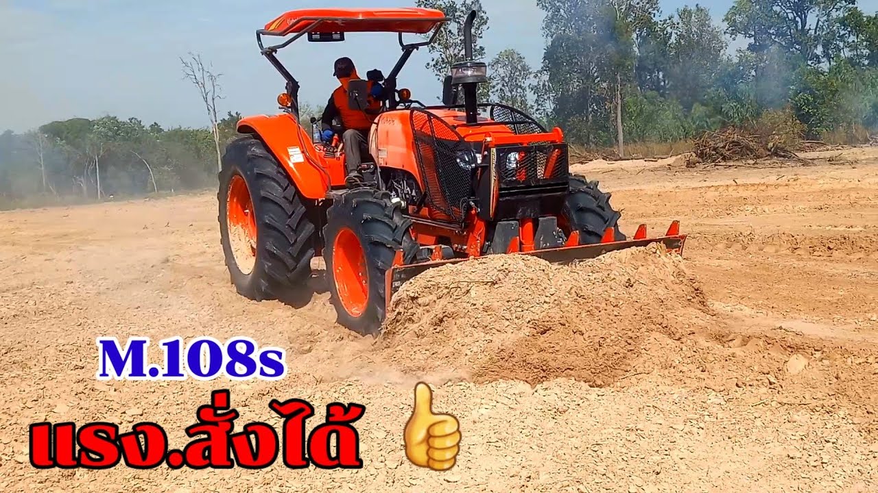 คูโบต้า M 108 S ปรับพื้นที่ !!ใหญ่แต่คล่องตัว แรงสะใจ สั่งได้ดั่งใจ
