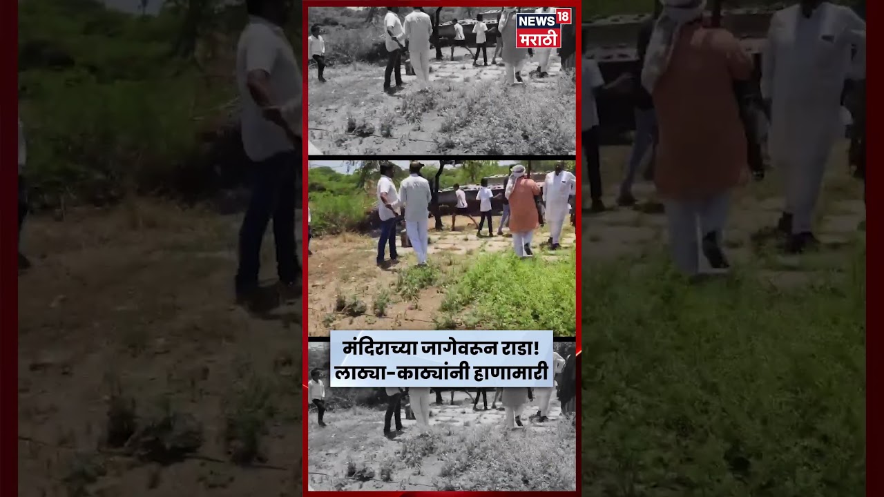 Dharashiv Rada News | मंदिराच्या जागेवरून दोन गटांत तुफान हाणामारी, 20 जणांवर गुन्हा | N18S