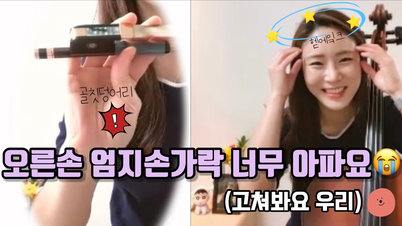 [cello lesson]첼로레슨- 유연한 오른손 연습(엄지근육꿀팁)