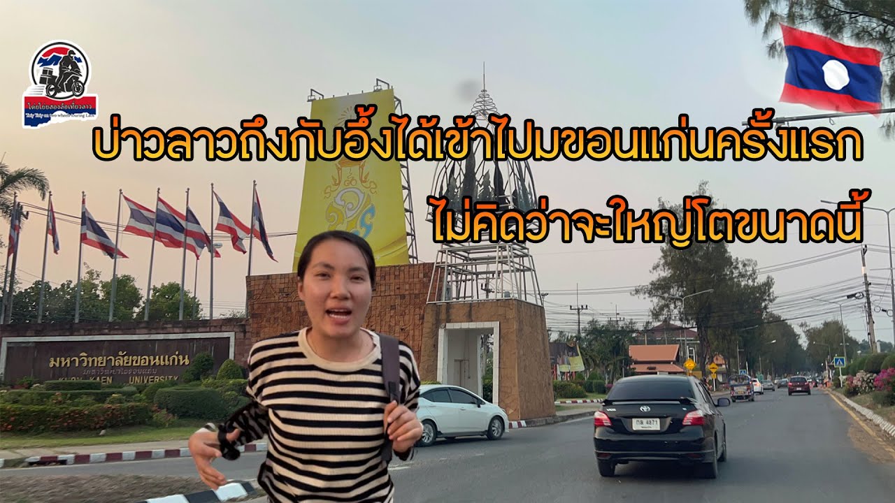 บ่าวลาวถึงกับอึ้งได้เข้าไปมขอนแก่นครั้งแรกไม่คิดว่าจะใหญ่โตขนาดนี้|ToiyYoiy