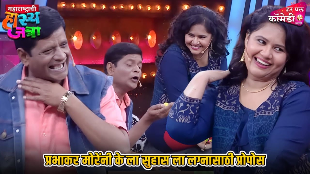प्रभाकर मोरेंनी के ला सुहास ला लग्नासाठी प्रोपोस Marathi Comedy Show | Maharashtrachi HasyaJatra |