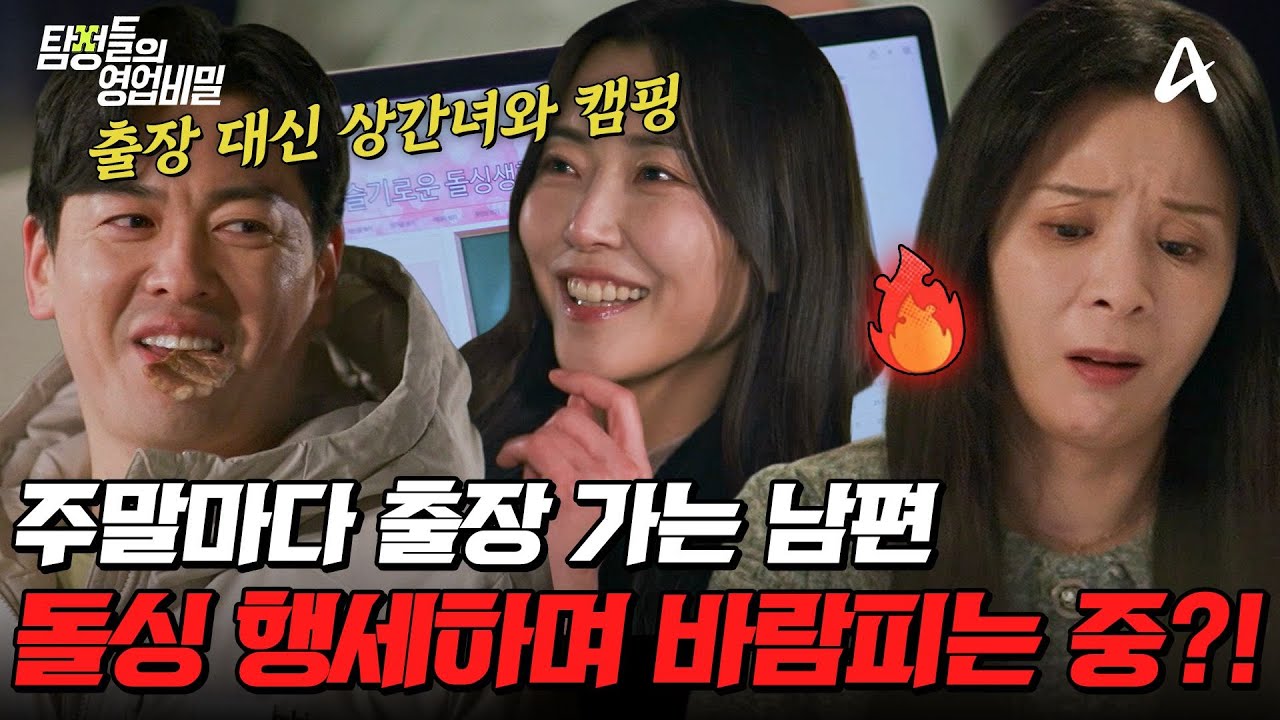 [#탐정들의영업비밀] 출장간다던 남편...알고 보니 돌싱 행세하며 다른 여자와 캠핑 여행 중?😡🔥 | #탐정들의영업비밀 95회