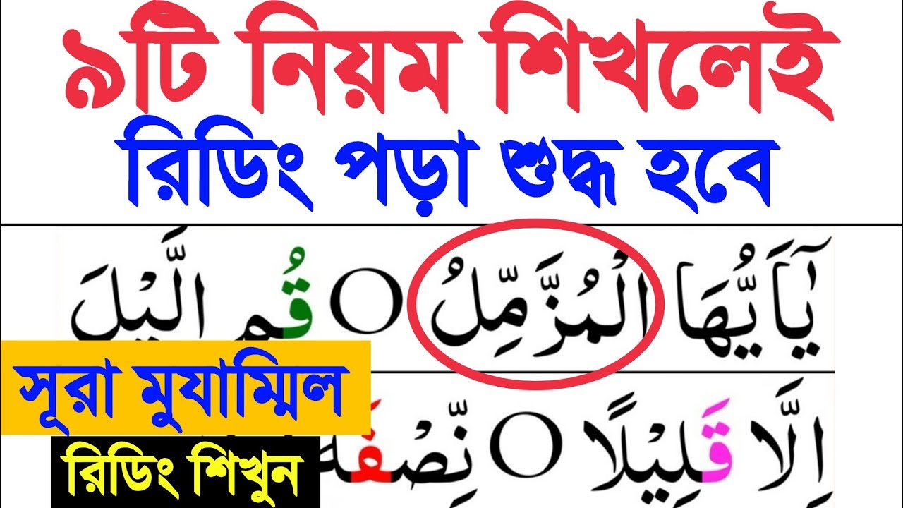 ৯টি নিয়ম শিখেই কুরআন শুদ্ধ করুন | সূরা আল-মুযাম্মিল শিখেই পুরো রিডিং শুদ্ধ করুন || Sura Al-Muzzammil