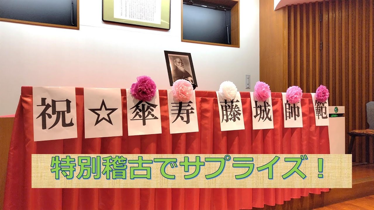260211_藤城師範傘寿投げ