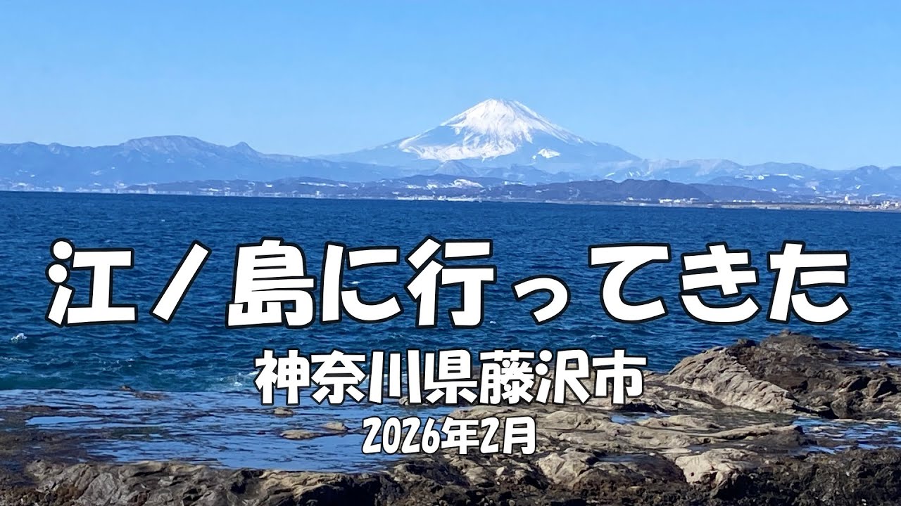 【夫婦ドライブ】久しぶりに江ノ島に行ってきた😊