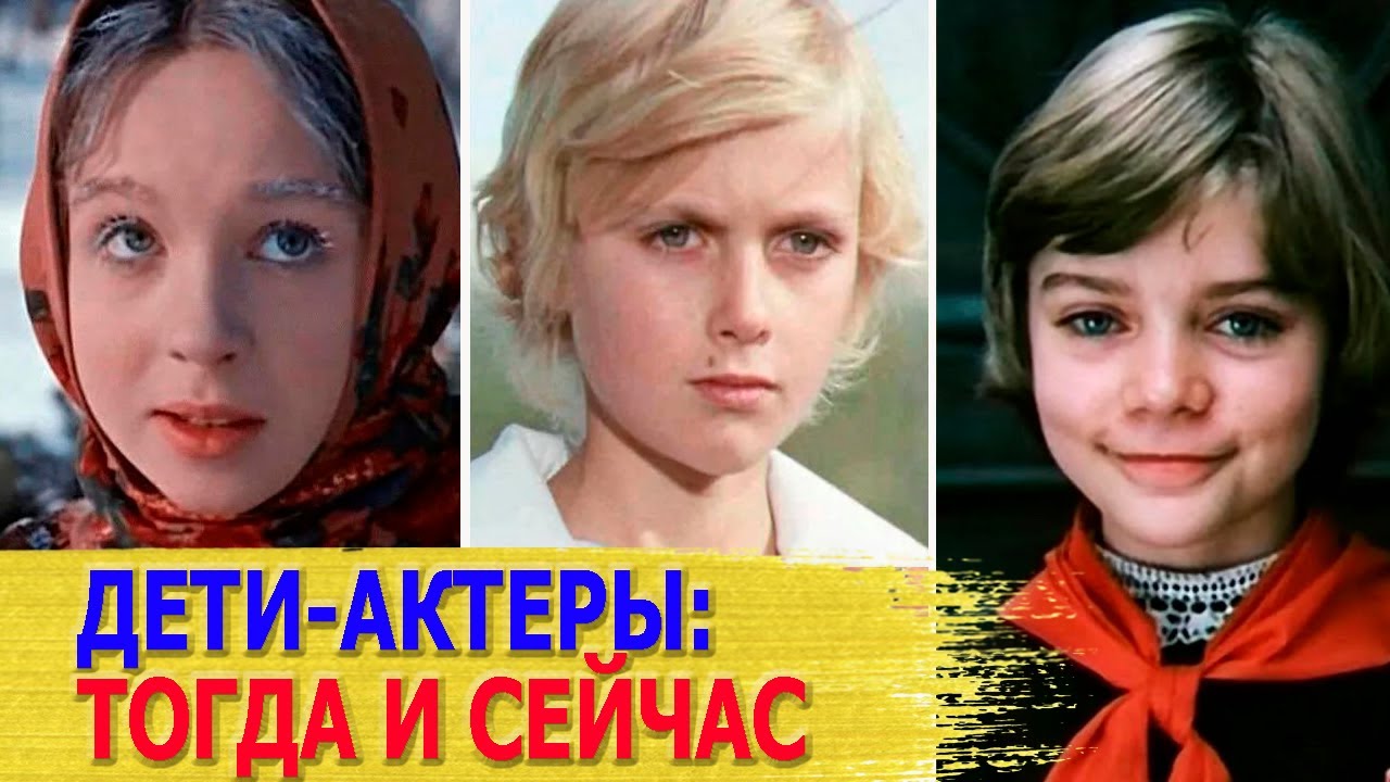 Советские ДЕТИ - АКТЕРЫ тогда и сейчас: Юрий и Владимир Торсуевы, Павел Чернышев...