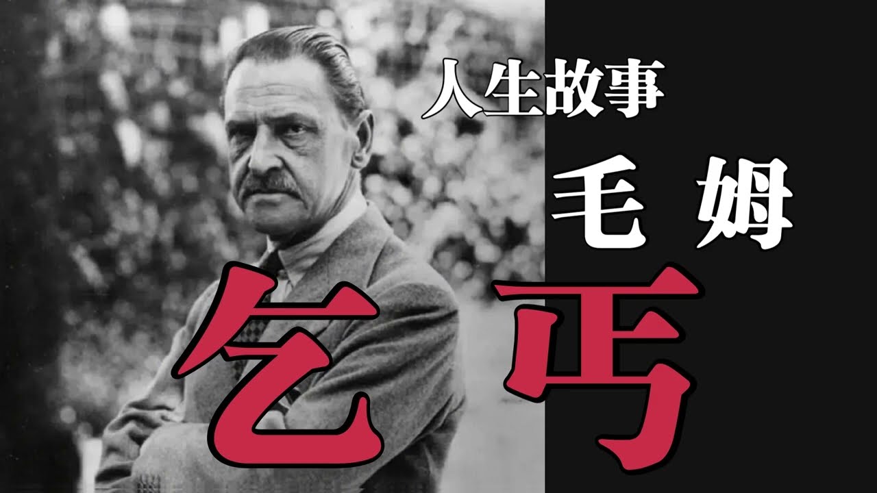 人生故事《乞丐》毛姆——是怎样的失望让他支离破碎？是怎样幻灭的理想将他磨成了灰？