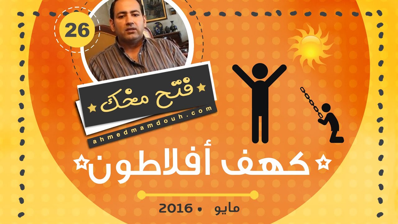 قصة الكهف لأفلاطون وتطوير الفكر العربي (م26)