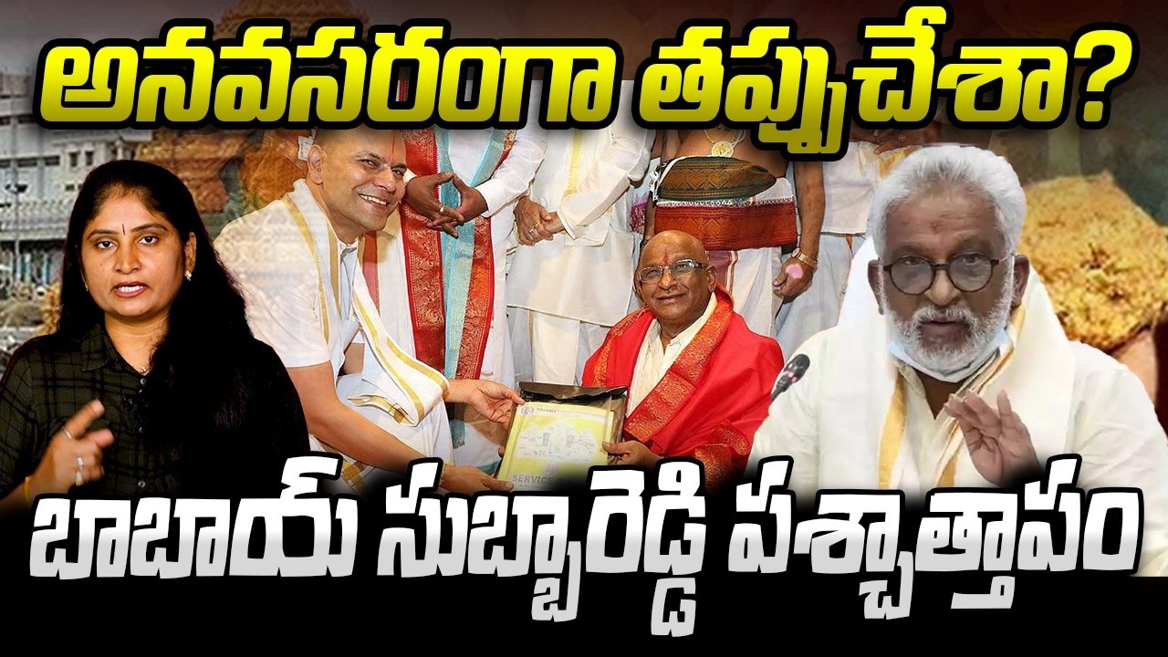 అన‌వ‌స‌రంగా త‌ప్పుచేశా?బాబాయ్ సుబ్బారెడ్డి ప‌శ్చాత్తాపంYV Subba reddy | TTD Ghee Adulterated Issue