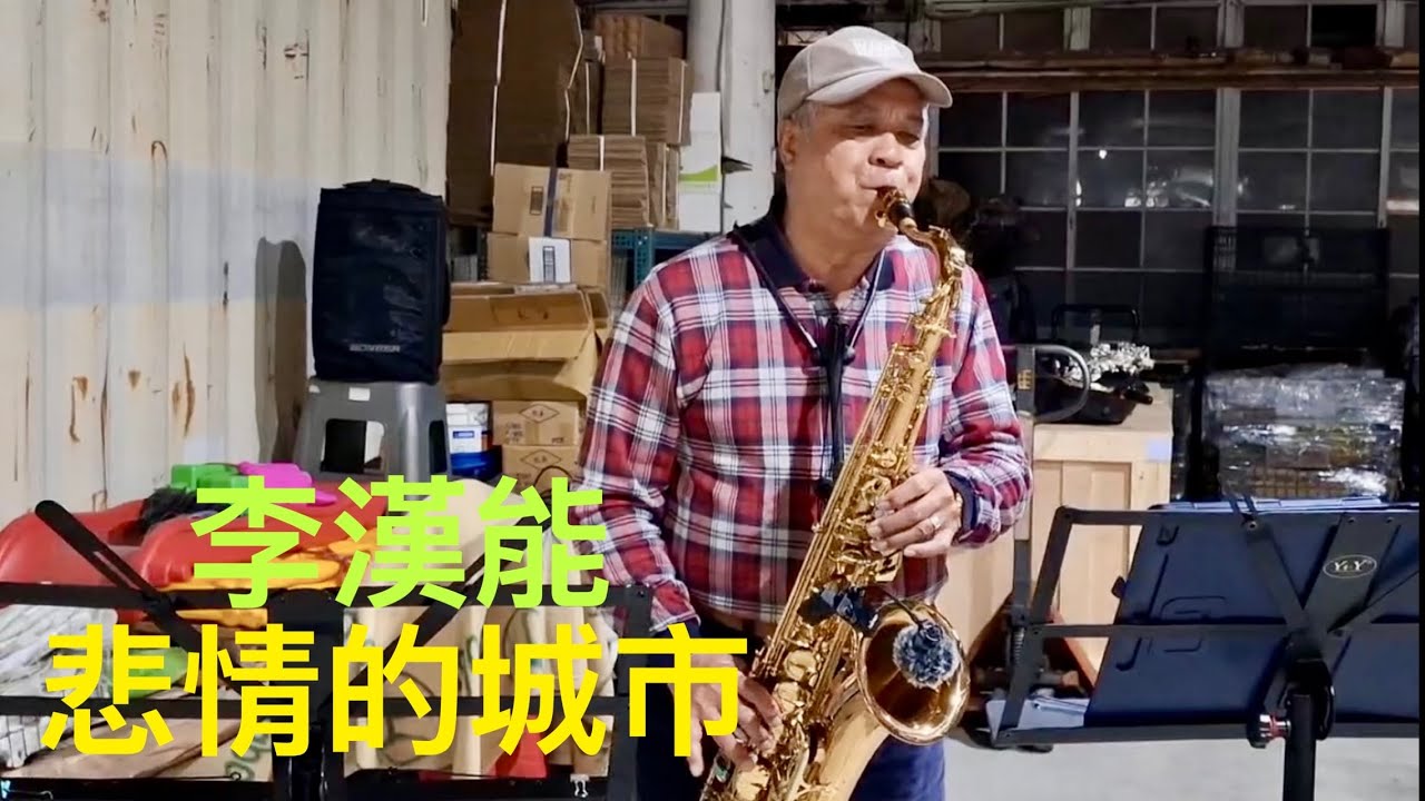 悲情的城市🎷李漢能