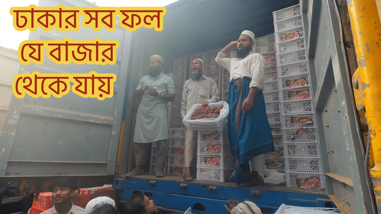 পাইকার, নিলামকারি ও খুচরা ব্যবসায়ীরা কি বলে? । biggest fruit wholesale Market In Dhaka, Bangladesh