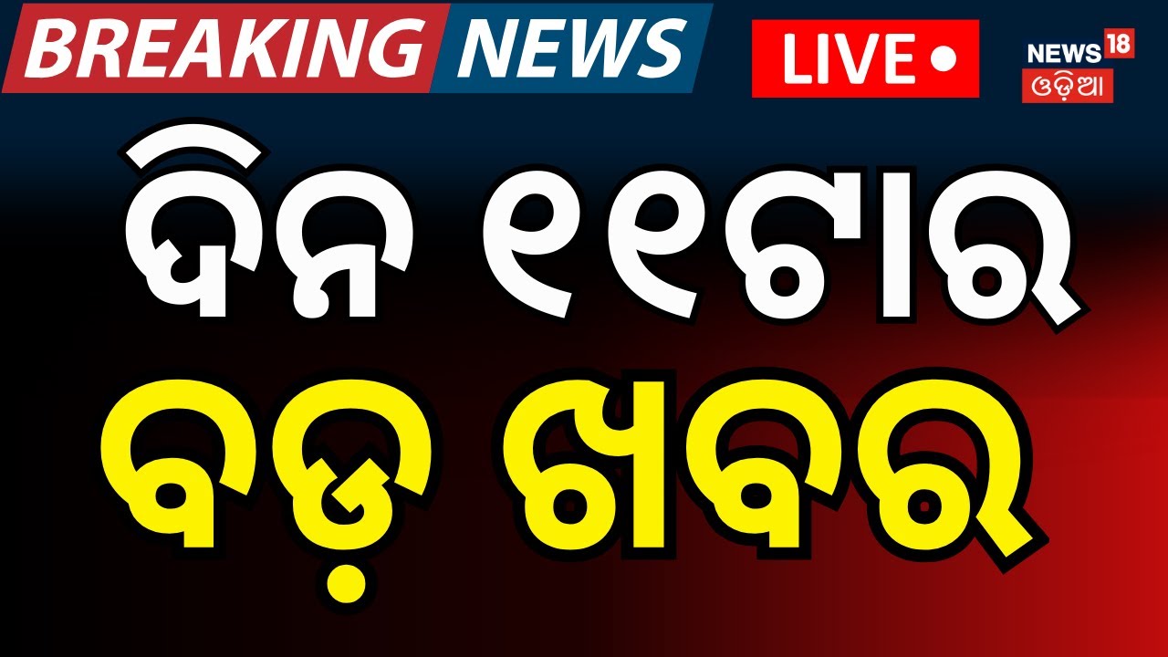 LIVE: ସକାଳ ୧୧ର ବଡ଼ ଖବର। EC vs Mamata Banarjee | President in Puri | Jagannath Temple Puri | SIR |TMC