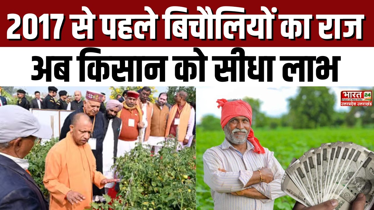 Cm Yogi Speech : 2017 से पहले बिचौलियों का राज, अब किसान को सीधा लाभ | New Scheme