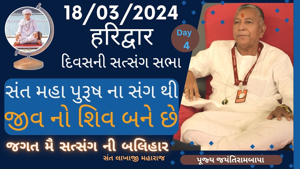 Day - 4 || Bhajan Satsang || Haridwar || હરિદ્વાર  || 18/03/2024 || Ratri ni Sabha || Jayantirambapa