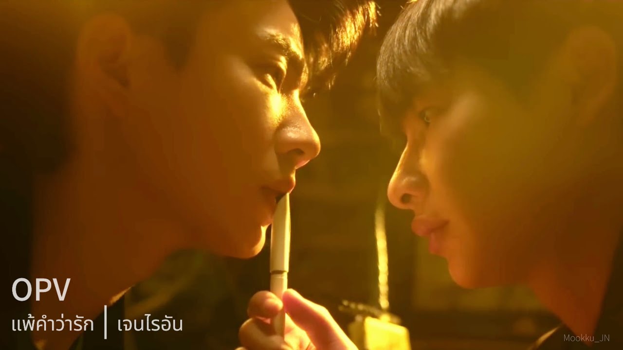 [OPV] แพ้คำว่ารัก | เจนไรอัน | The Trainee Series - ออฟกัน 