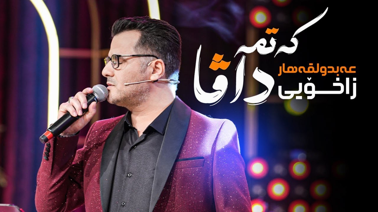 Abdulqahar Zaxoy - Katma Dava | عەبولقەهار زاخۆیی - کەتمە داڤا