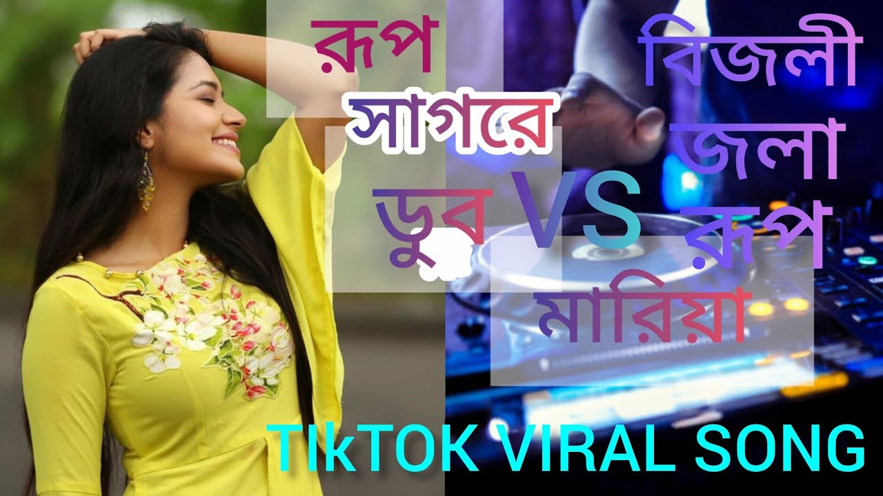 রূপ সাগরে ডুব মারিয়া #মাইয়ারে তোর বিজলী জলা রূপ #Dj#DJ Remix #DJ Remix Song #2026