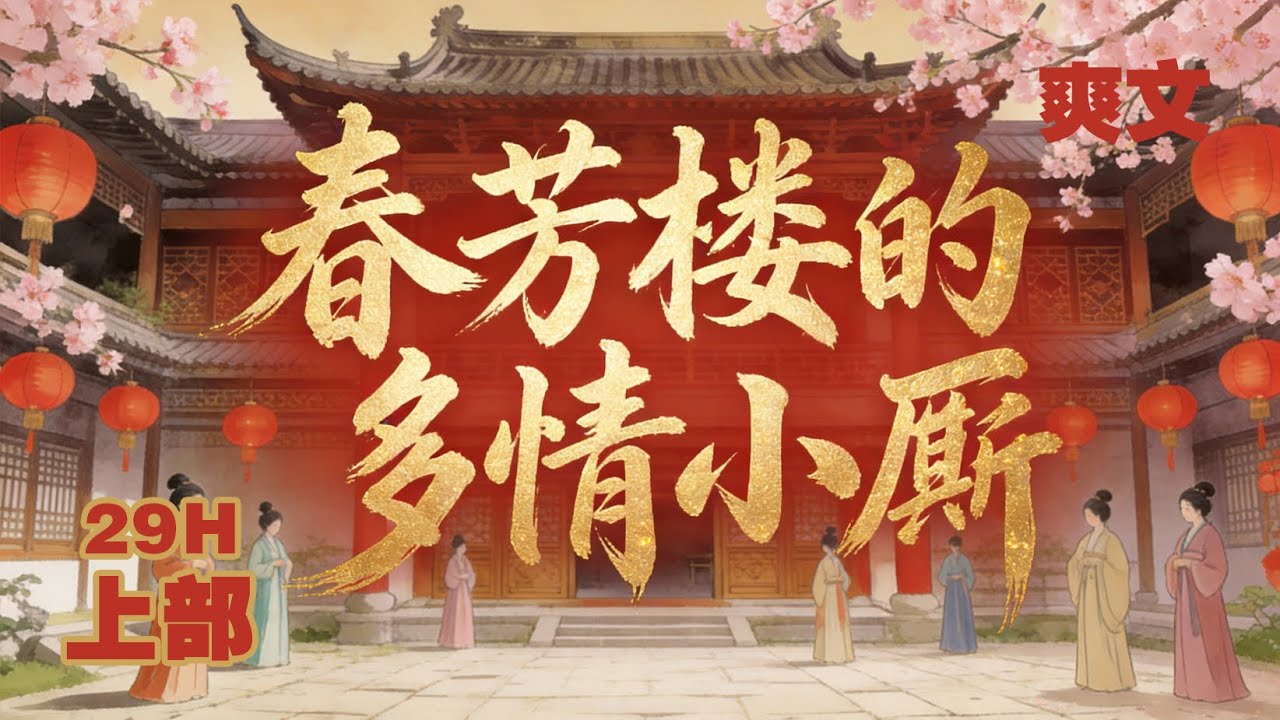 穿越爽文《春芳樓的多情小廝》（上），意外穿越成為春芳樓雜役，在十七位清倌人“小娘”之間情意綿綿，憑借現代思維與機智應對經營困境、詩詞比拼與權謀保身，從卑微小廝壹步步完成身份逆襲。
