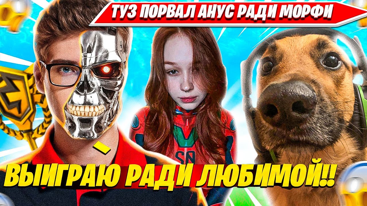 TOOSE ВЫИГРАЛ ИГРУ РАДИ MORPHEYA. ТУЗ, ВОЛОДЯ, МОРФИ ТРИО РАНКЕД ФОРТНАЙТ РЕМИКС НАРЕЗКА CIS PLAYS