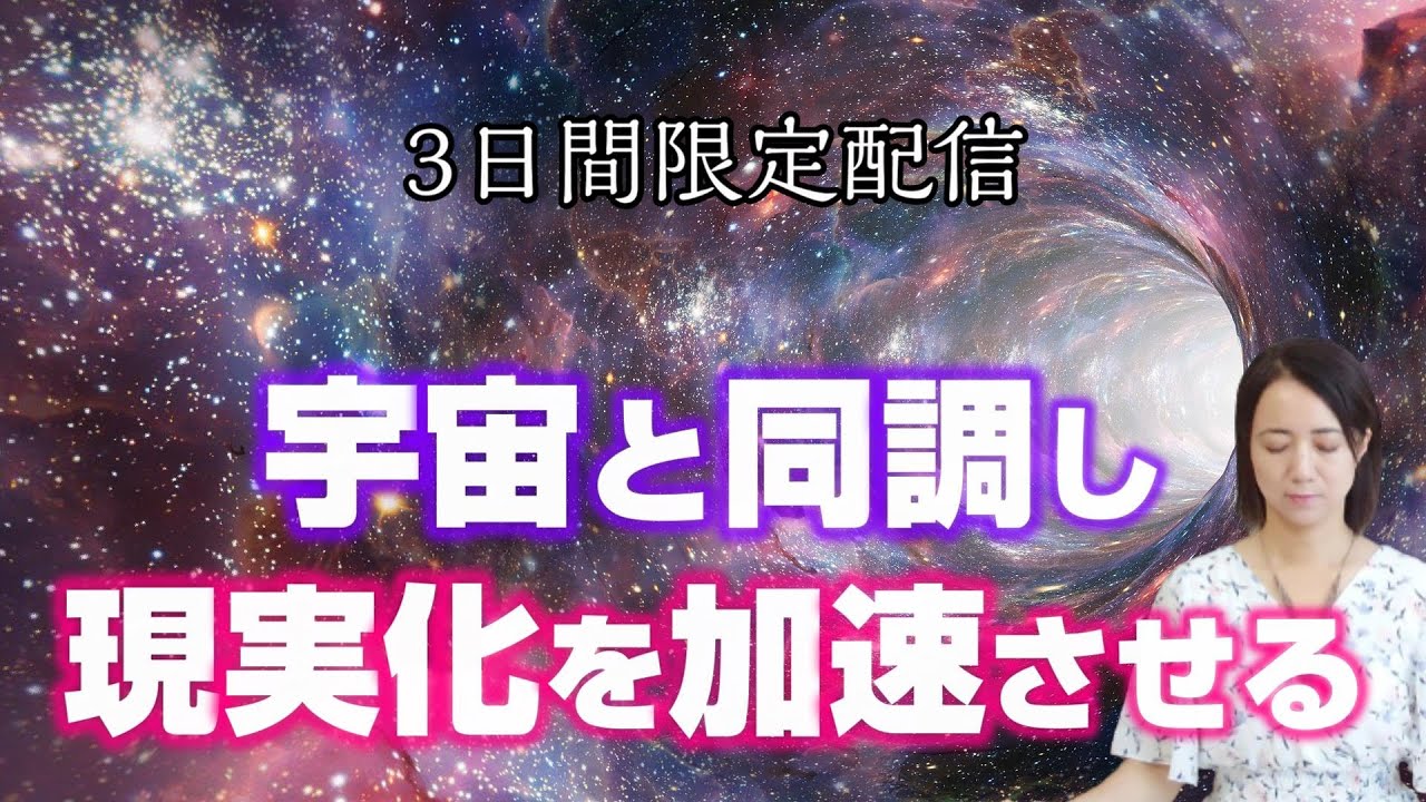 【公開延長】宇宙と同調し大きな変化変容をもたらすパワフルなエネルギーを流しています。