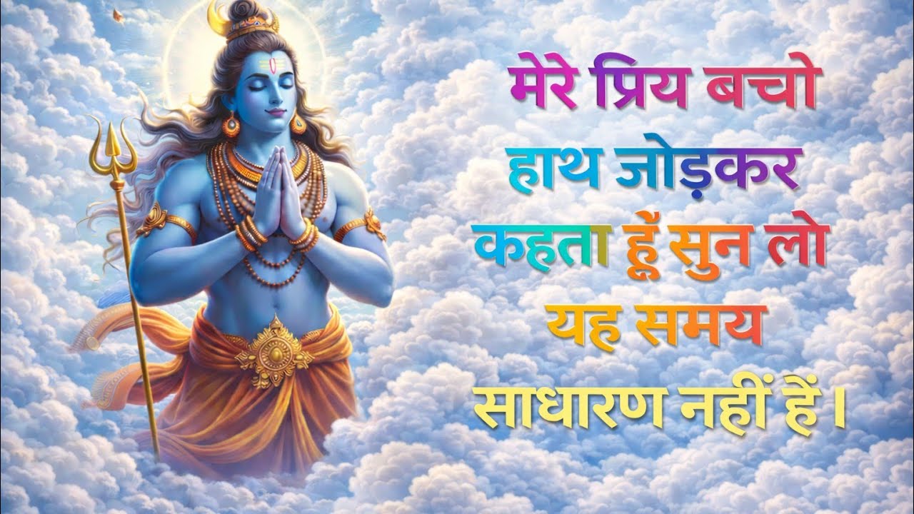 मेरे प्रिय बचो हाथ जोड़कर कहता हूं‌ सुन लो यह समय साधारण नहीं हैं।