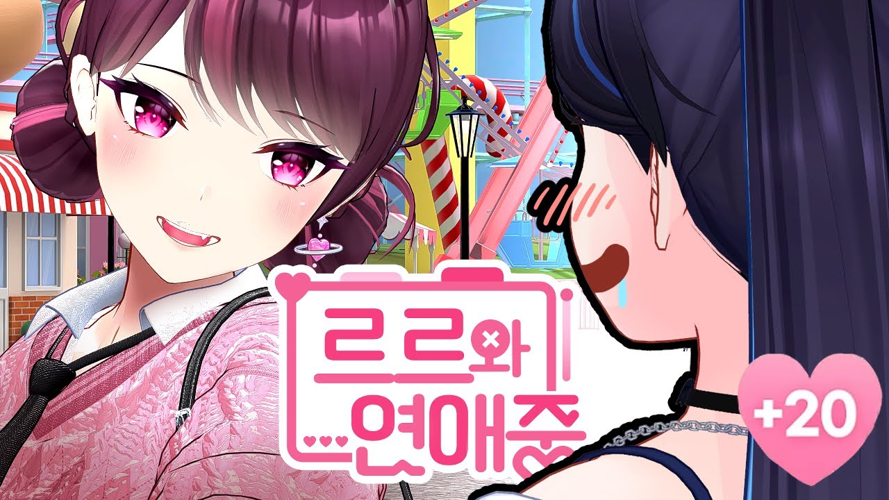 헤헤... 르르땅... - [미연시 토크쇼: 주르르와 연애중] 릴파 시점