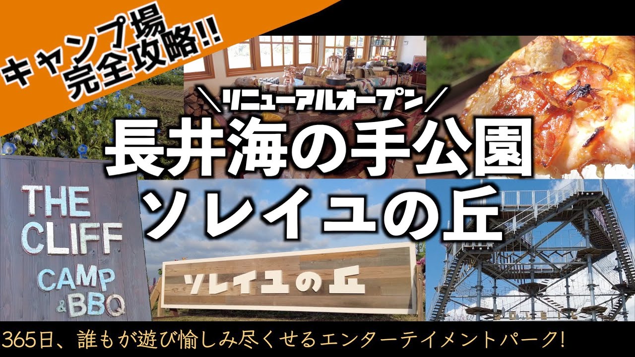 【長井海の手公園ソレイユの丘】祝リニューアルオープン！ググっと拡大されたキャンプ場、新施設をたっぷりご紹介！｜キャンプ場完全攻略シリーズ