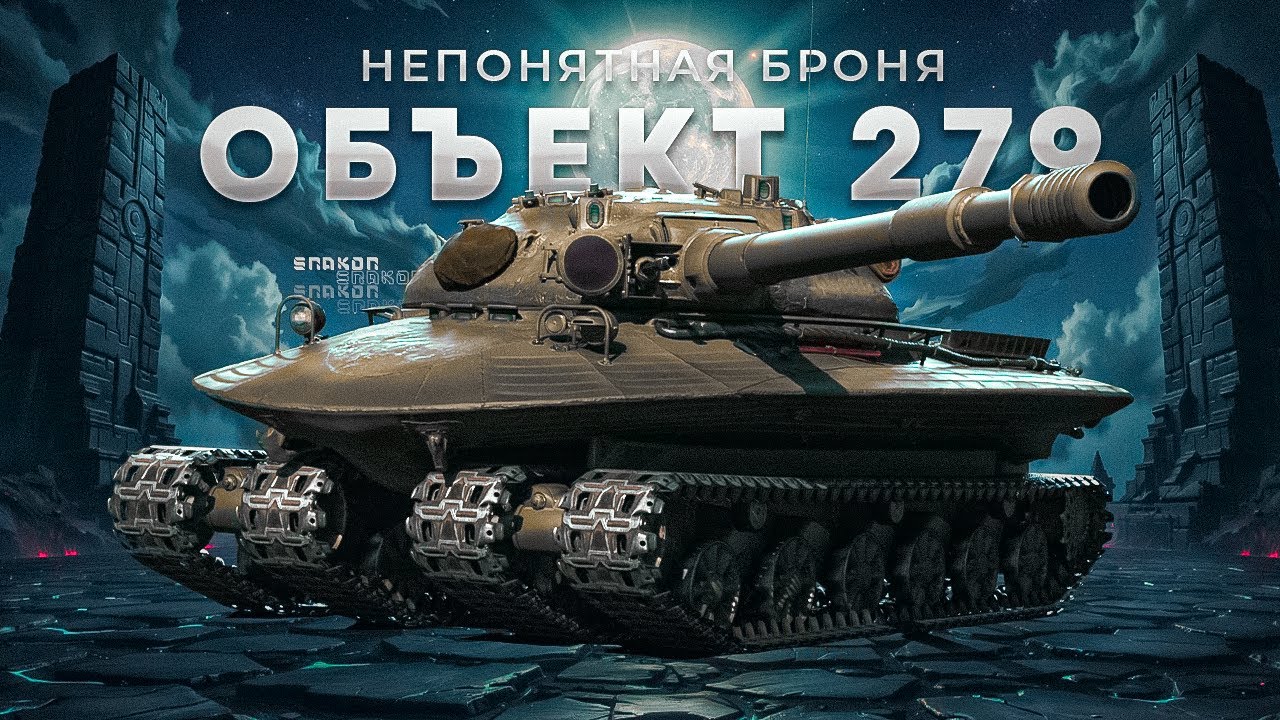 Объект 279 - Пытаюсь понять этот танк