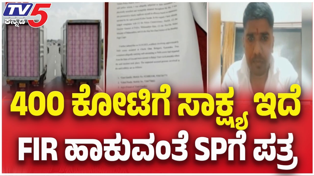Belagavi ₹400 Crore Robbery Case: 400 ಕೋಟಿಗೆ ಸಾಕ್ಷ್ಯ ಇದೆ.....FIR ಹಾಕುವಂತೆ SPಗೆ ಪತ್ರ | TV5 Kannada