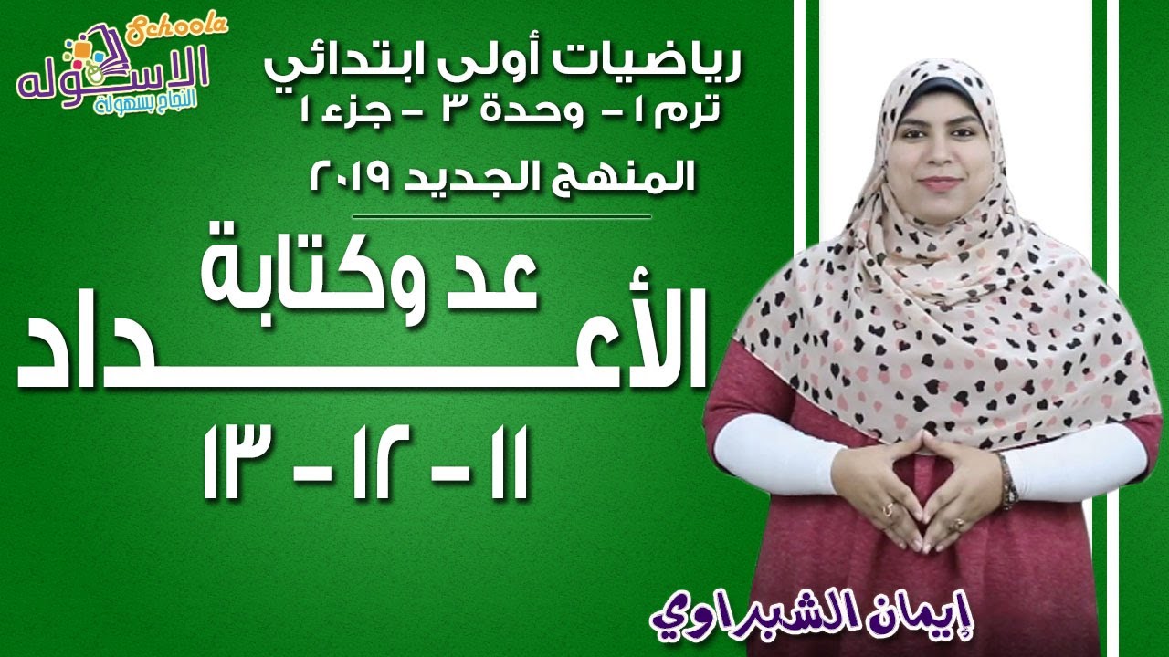 رياضيات أولى ابتدائي المنهج الجديد |عد وكتابة الأعداد 11-12-13 |تيرم1 - وح3  -جزء 1| الاسكوله