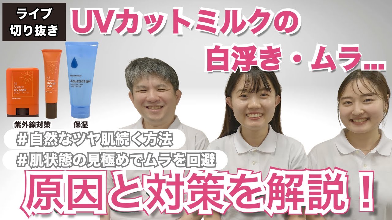 【UVカットミルクの白浮き・ムラ】原因と対策を解説！