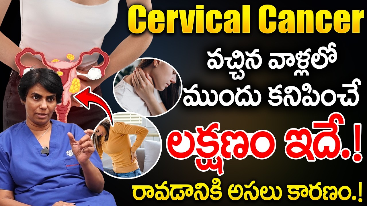 Cervical Cancer Signs & Symptoms (& Why They Occur) | Cervical Cancer | Dr Manjula Anagani -  iDream