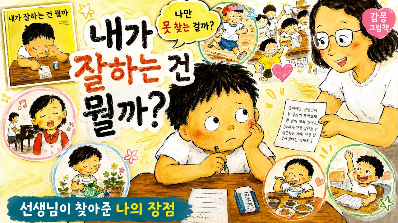 진로 그림 동화_내가 잘하는 건 뭘까