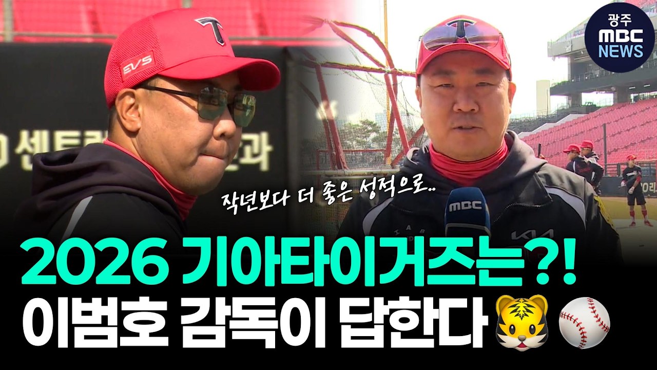 2026 기아타이거즈는?! 이범호 감독이 답한다🐯⚾ | 광주mbc뉴스(26.3.14)