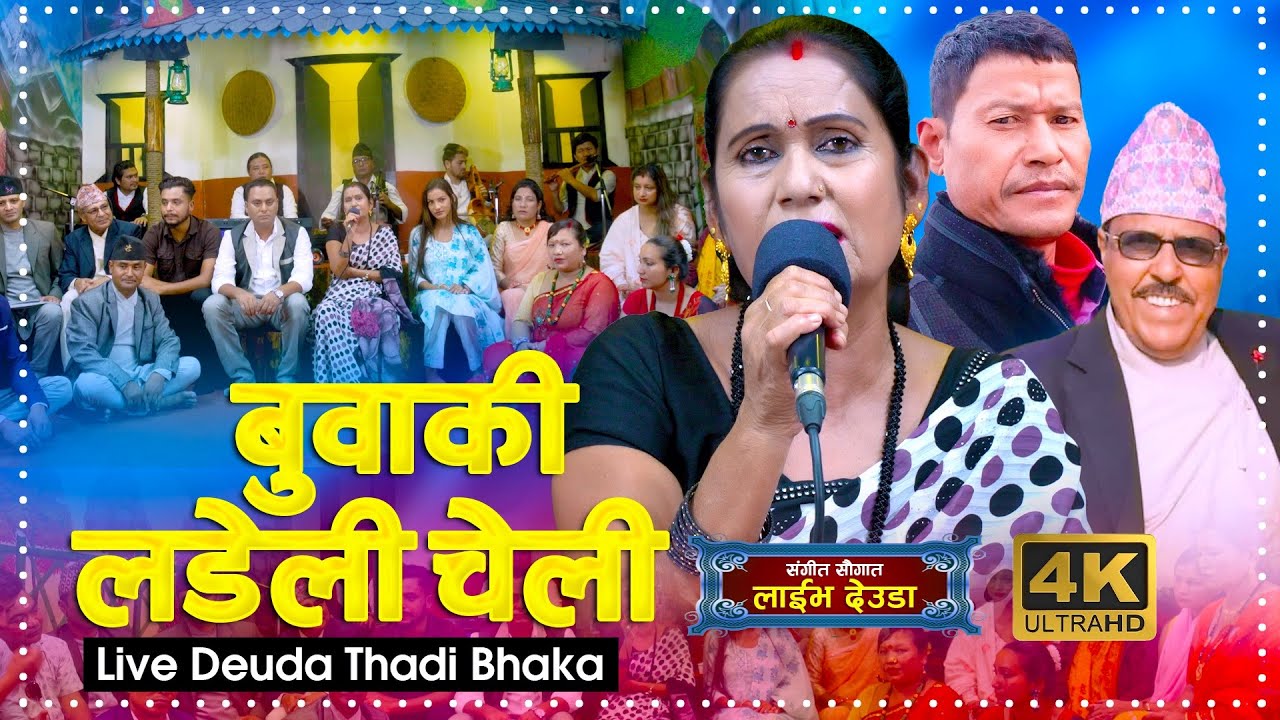 Buwaki Ladeli Cheli बुवाकी लडेली चेली | Dikra Devi |Deuda Thadi Bhaka 2023 | Sangeet Saugat Official
