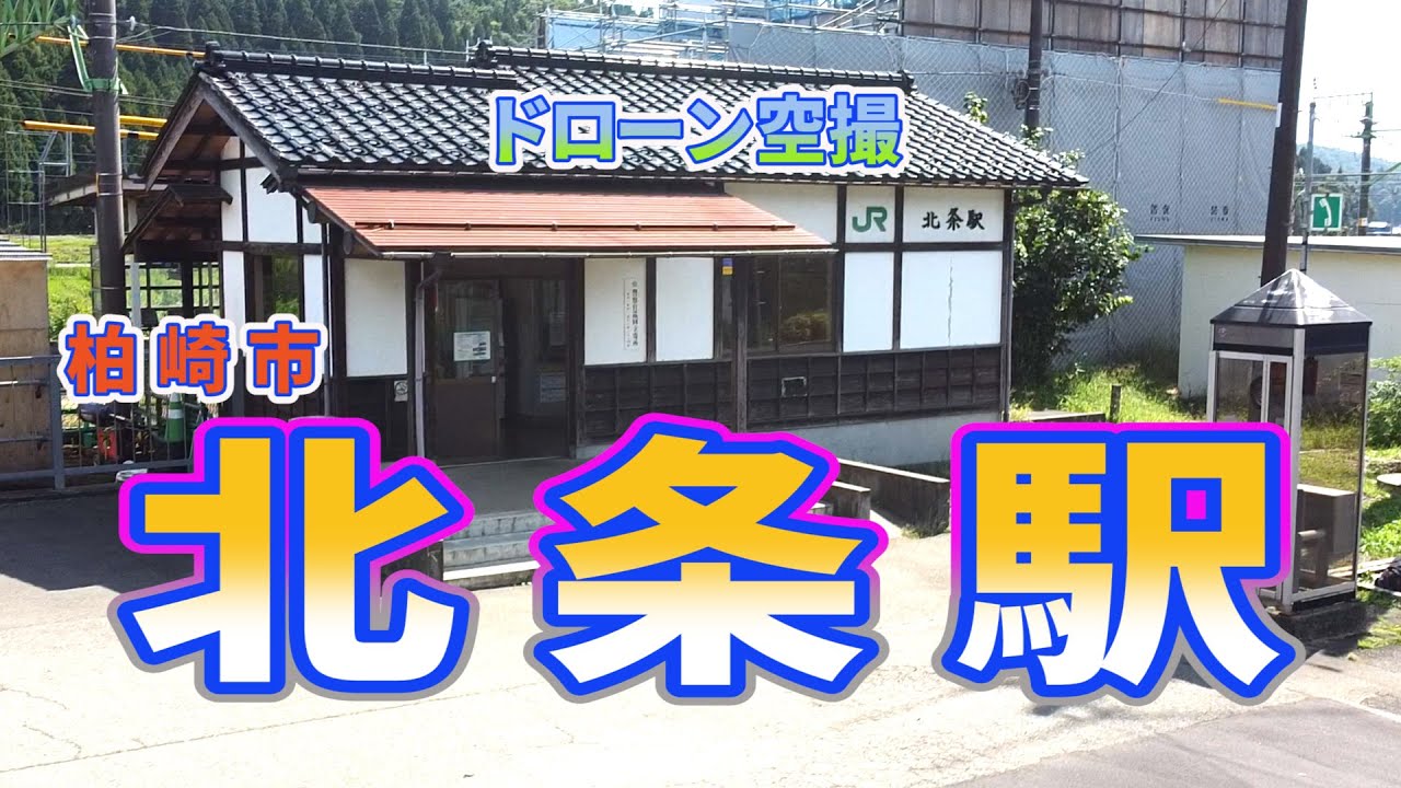 北条駅・柏崎市