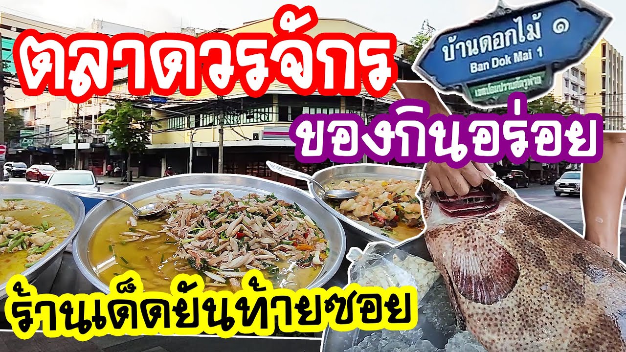 ตลาดวรจักร ( Worachak Market ) ชุมชนบ้านดอกไม้ ของกินอร่อย ร้านเด็ดยันท้ายซอย / Anywhere may go