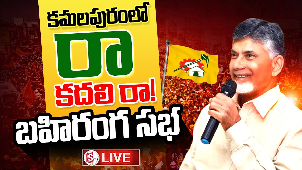Chandrababu Public Meeting @KamalaPuram || TDP Ra Kadali Ra || @sumantvtirupati