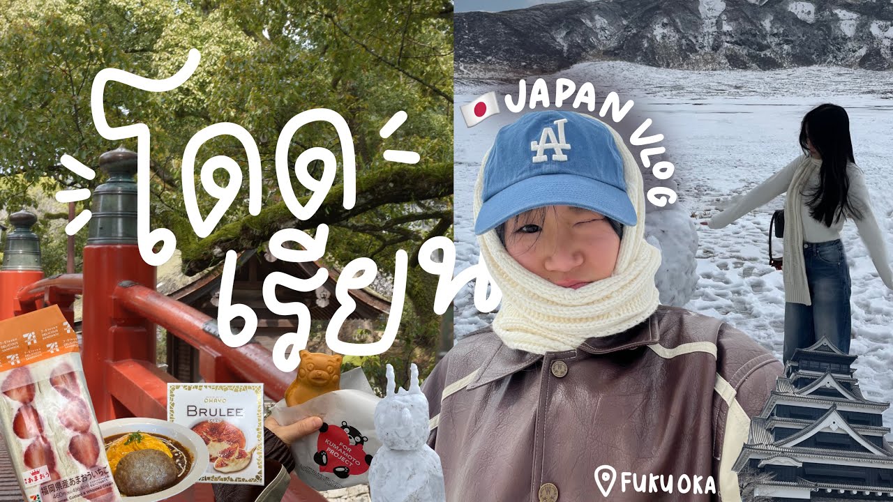 โดดเรียนไปเที่ยว?!... FUKUOKA VLOG ขับรถเที่ยวญี่ปุ่นเองครั้งแรก เที่ยวฟุกุโอกะ 🇯🇵❄️ | cremaa