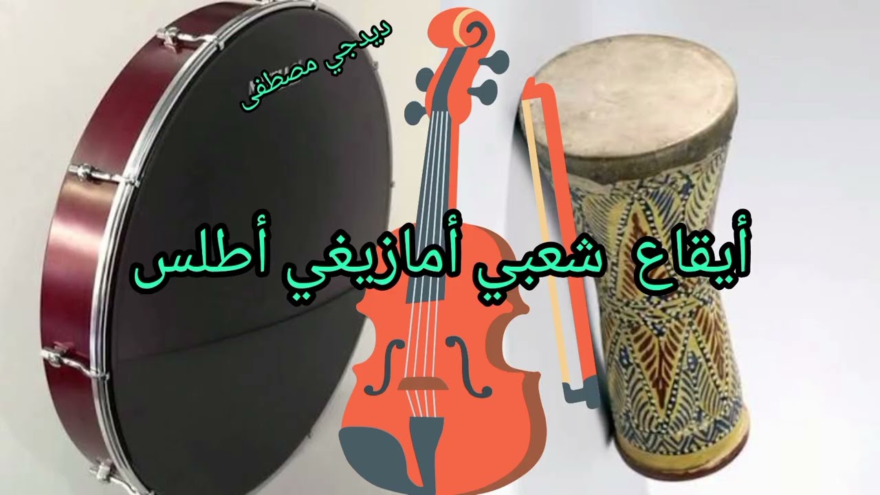 إيقاع شعبي أمازيغي أطلس مع ديدجي مصطفى