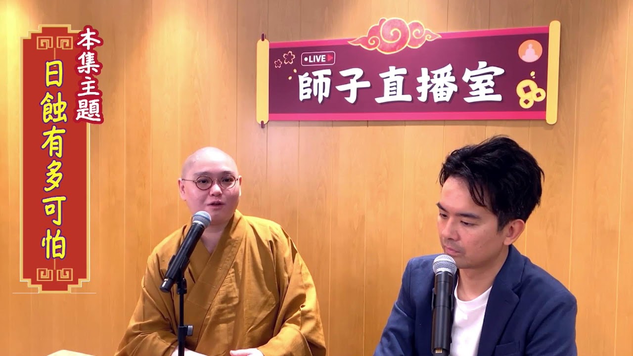 【師子直播室】--「日蝕有多可怕？」（2024.04.11）