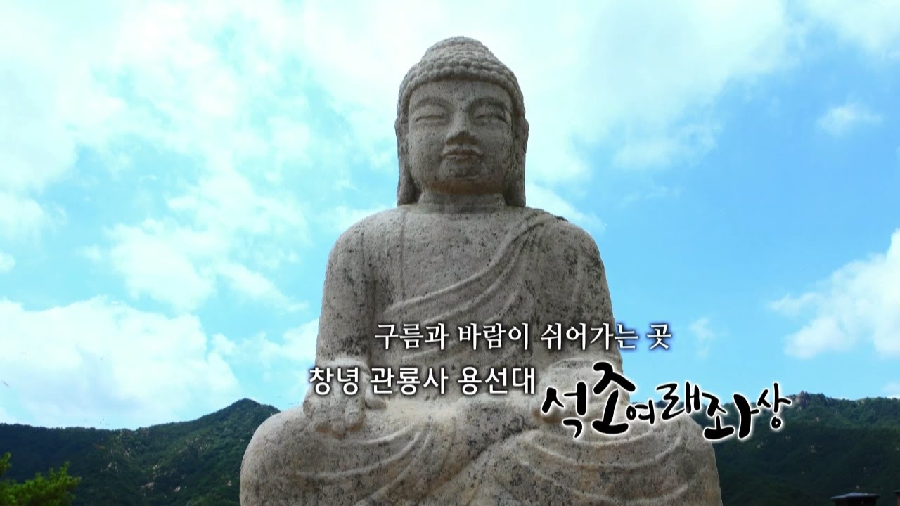 구름과 바람이 쉬어가는 곳, 창녕 관룡사 용선대 석조여래좌상