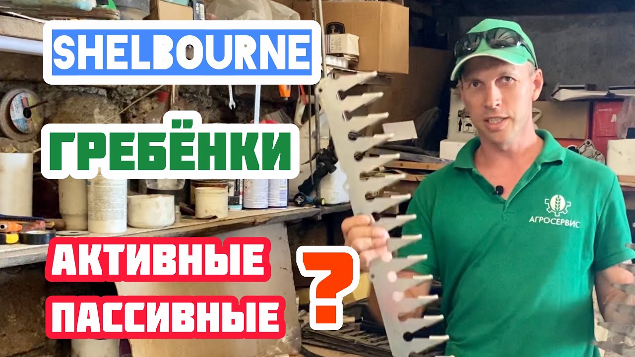 Какое положение гребенки очесывающей жатки Shelbourne выбрать? Активное или пассивное?