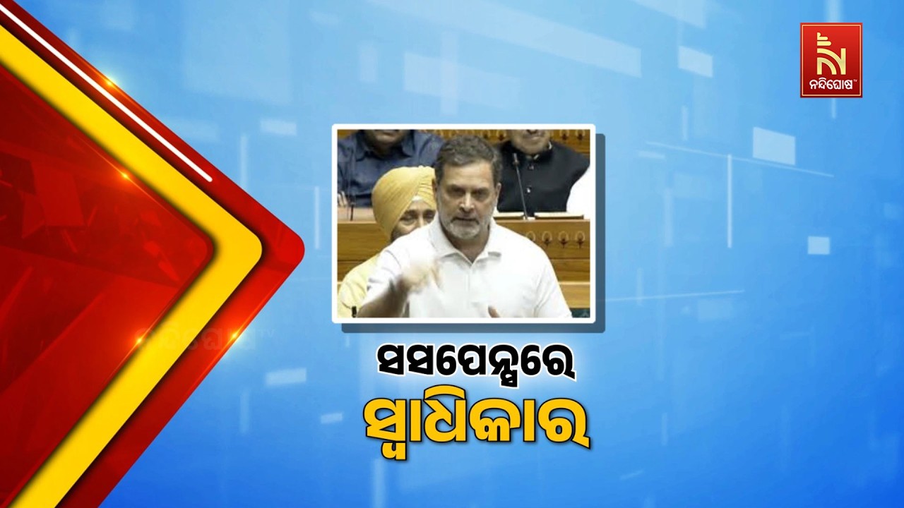 କେନ୍ଦ୍ର ସରକାର ଏବେ ରାହୁଲ ଗାନ୍ଧୀଙ୍କ ବିରୋଧରେ ସ୍ବାଧୀକାର ଭଙ୍ଗ ନୋଟିସ ସଂସଦରେ ଆଣିବେନି -କିରଣ ରିଜିଜୁ
