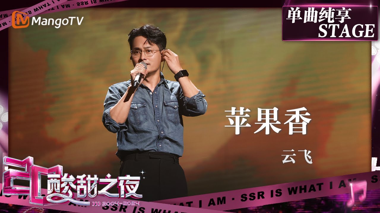【酸甜之夜·纯享】#云飞《#苹果香》以独特的嗓音歌唱那段酸甜交织的故事，伴随着歌声仿佛已身在草原！ | 酸酸乳20周年·酸甜之夜 | MangoTV
