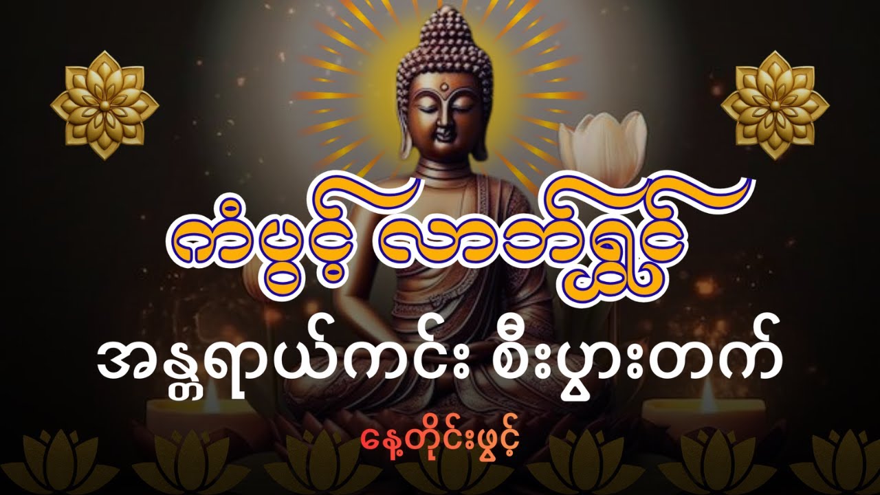 နေ့စဥ်နာယူပါ မဟာသရဏဂုံတော်ကြီး