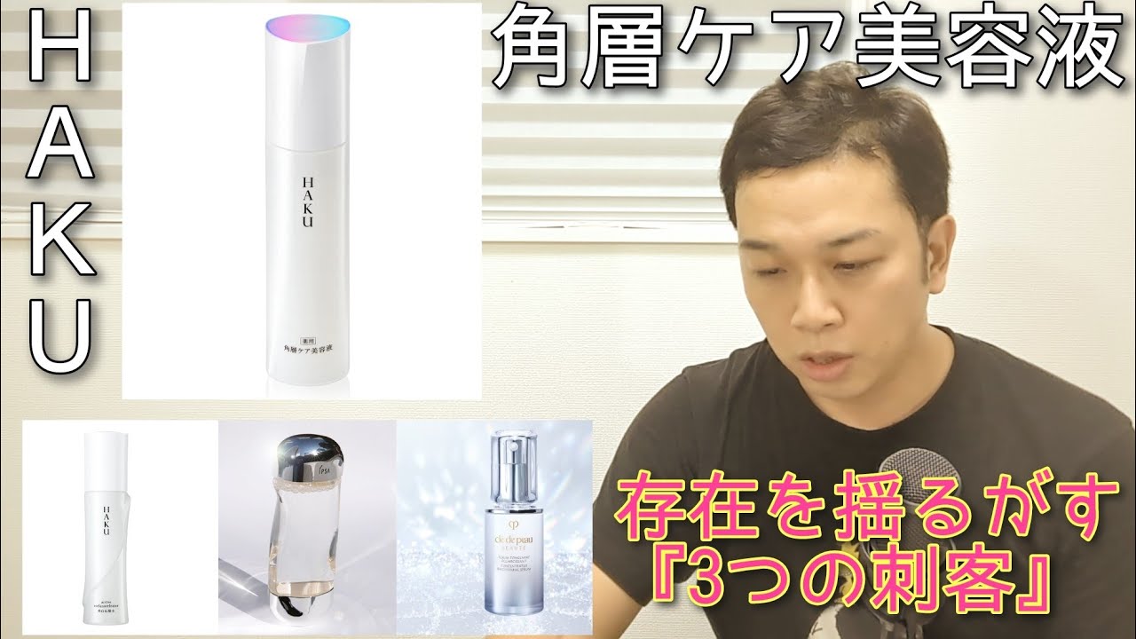 【補完系美容液】HAKU 　角層ケア美容液　5500円かけてまで使う価値があるのか？掘ってみる　